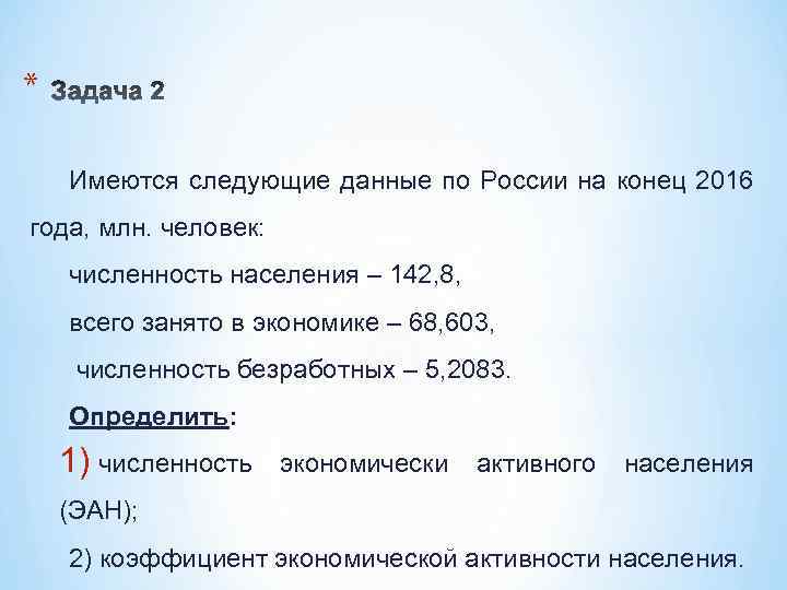 * Имеются следующие данные по России на конец 2016 года, млн. человек: численность населения