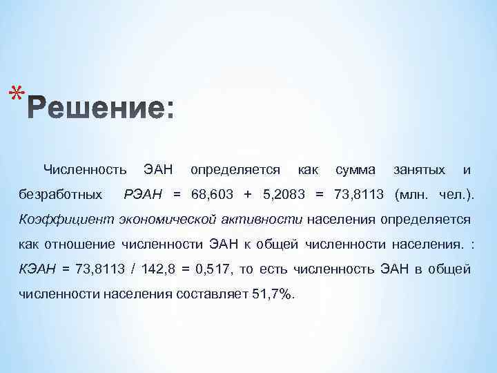 * Численность безработных ЭАН определяется как сумма занятых и PЭАН = 68, 603 +