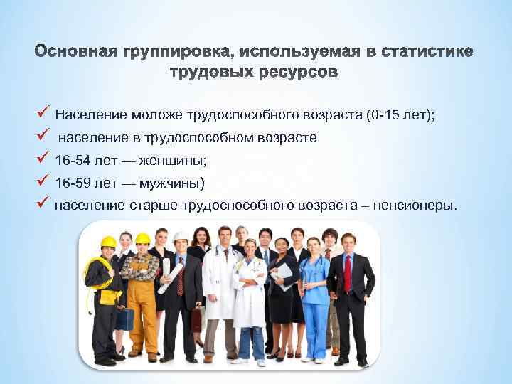 ü Население моложе трудоспособного возраста (0 -15 лет); ü население в трудоспособном возрасте ü
