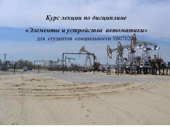 Курс лекции по дисциплине «Элементы и устройства автоматики» для студентов специальности 5 В 070200