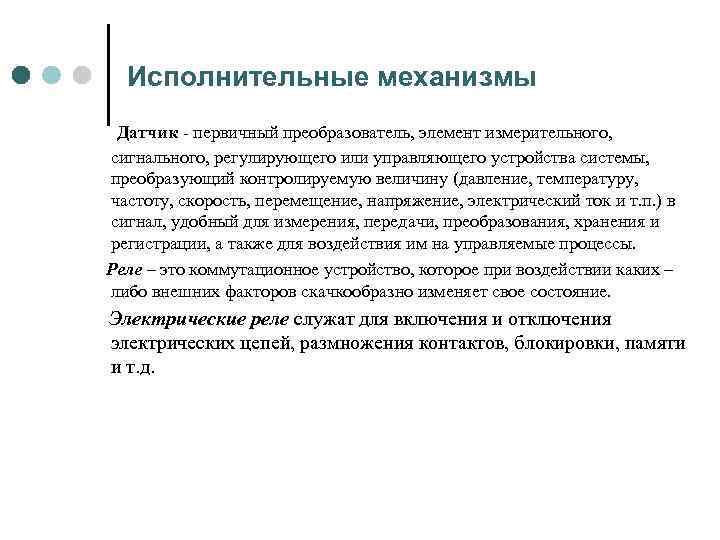 Исполнительные механизмы Датчик - первичный преобразователь, элемент измерительного, сигнального, регулирующего или управляющего устройства системы,