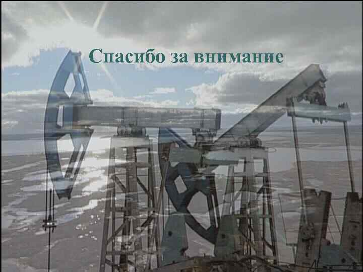 Спасибо за внимание 