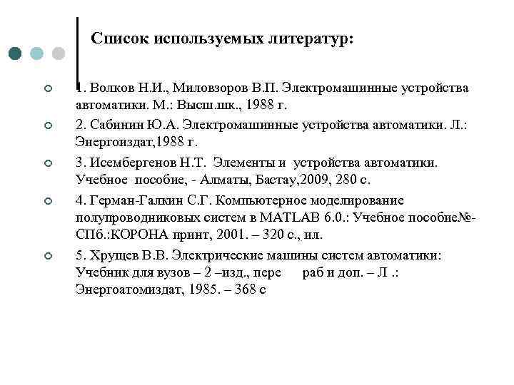 Список используемых литератур: ¢ ¢ ¢ 1. Волков Н. И. , Миловзоров В. П.