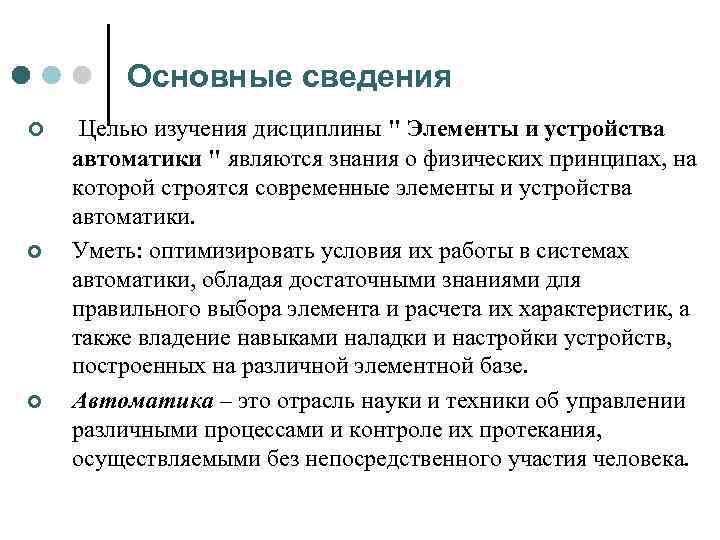 Основные сведения ¢ ¢ ¢ Целью изучения дисциплины 