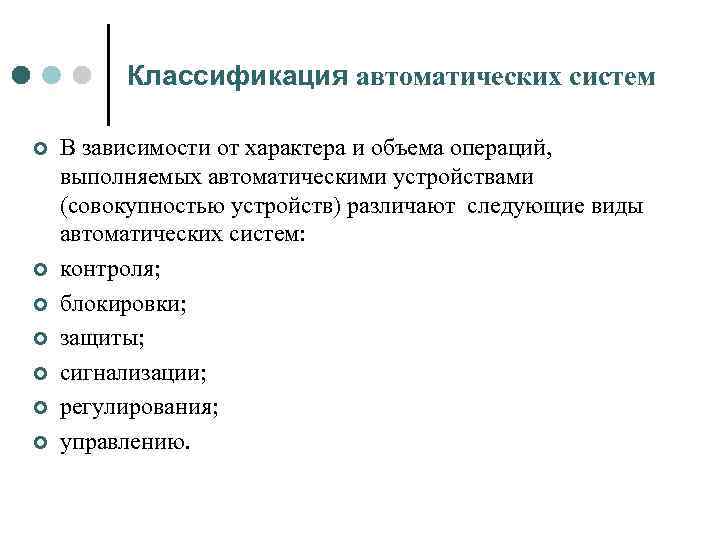 Классификация автоматических систем ¢ ¢ ¢ ¢ В зависимости от характера и объема операций,