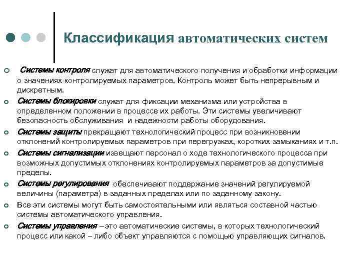 Классификация автоматических систем ¢ ¢ ¢ ¢ Системы контроля служат для автоматического получения и