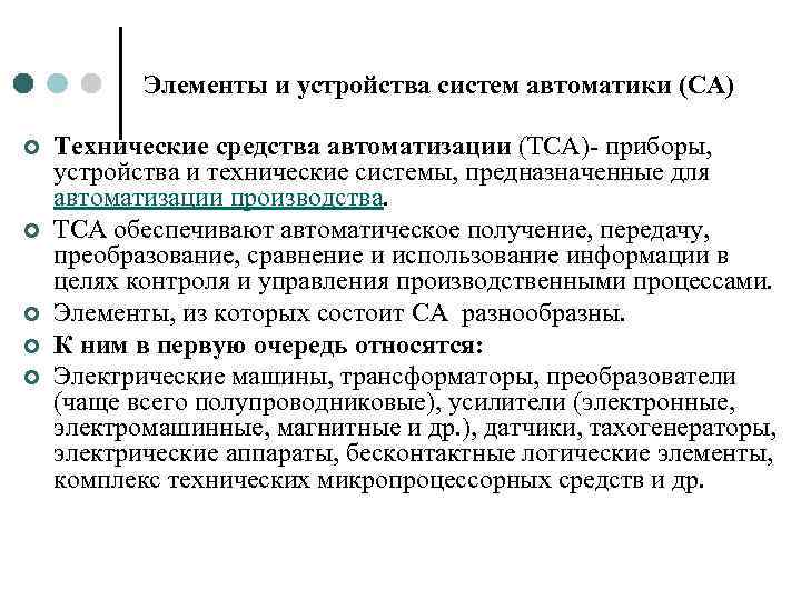 Элементы и устройства систем автоматики (СА) ¢ ¢ ¢ Технические средства автоматизации (ТСА)- приборы,
