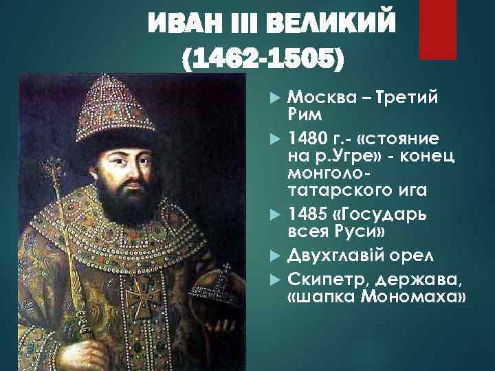 Факты о иване 3. 1462-1505 – Княжение Ивана III.