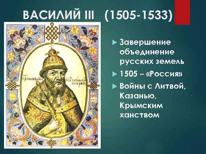 Проект иван 3 создатель российского государства проект 6 класс