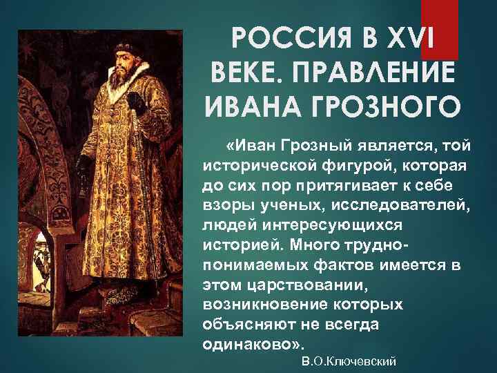 Период правления ивана грозного. Иван Грозный век правления 16 век. Иван 3 век правления. Россия 16 век правление Ивана Грозного. 16 Век правление Ивана Грозного картинка.