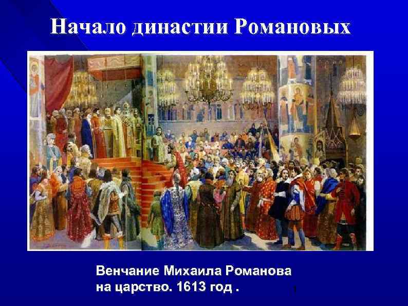 Избрание на престол. Венчание Михаила Романова на царство 1613. Коронация Михаила Романова на царство 1613 год. Михаил Федорович Романов венчание на царство. Венчание на царство Михаила Феодоровича Романова.