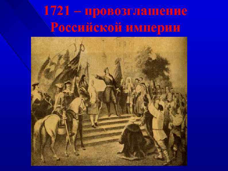 1721 – провозглашение Российской империи 