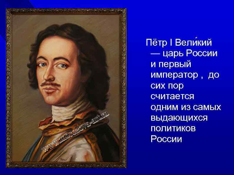 Пётр I Вели кий — царь России и первый император , до сих пор