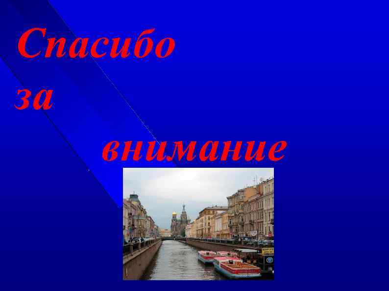 Спасибо за внимание 