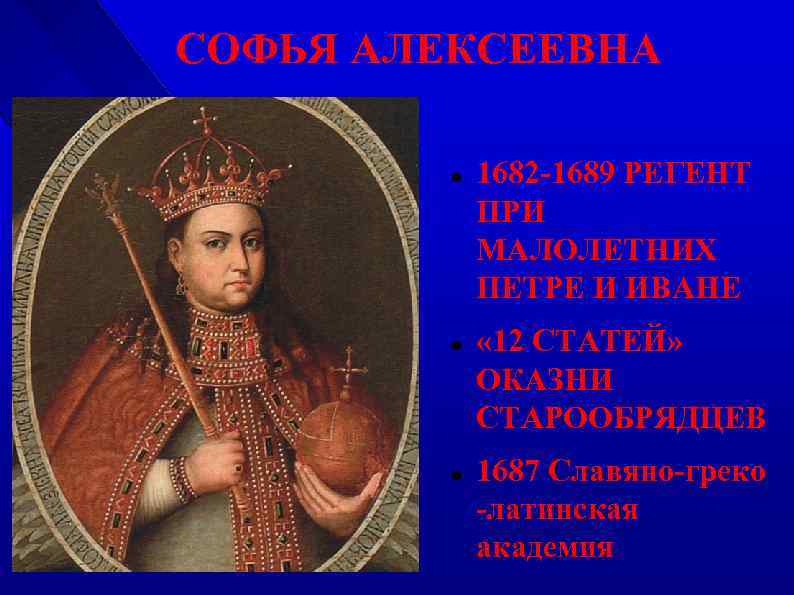 Бунт софьи алексеевны. Регент Софья Алексеевна. Могила Софьи Алексеевны Романовой. 12 Статей Софьи Алексеевны. Чигиринские походы Софья Алексеевна.