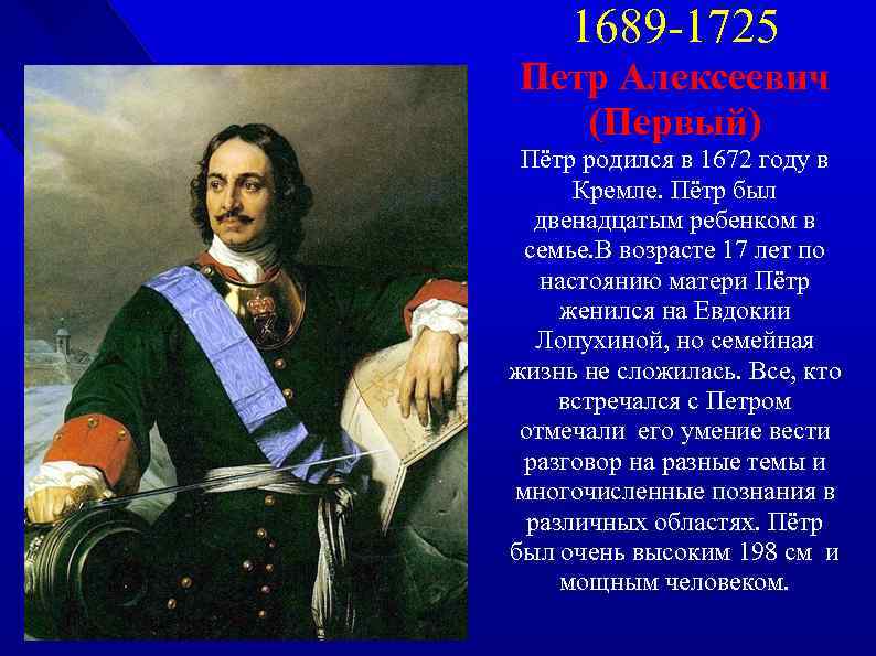 1689 -1725 Петр Алексеевич (Первый) Пётр родился в 1672 году в Кремле. Пётр был