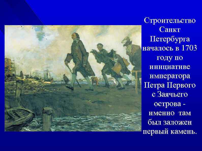 Строительство Санкт Петербурга началось в 1703 году по инициативе императора Петра Первого с Заячьего