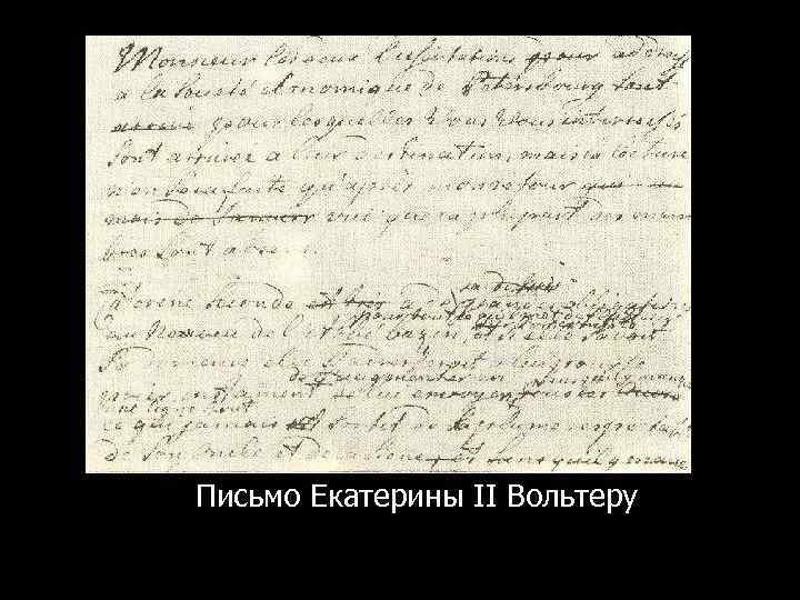 Письма екатерины великой. Вольтер письма Екатерине. Письма Екатерины 2. Письма Екатерины 2 Потемкину оригинал. Письма Екатерины 2 Вольтеру.