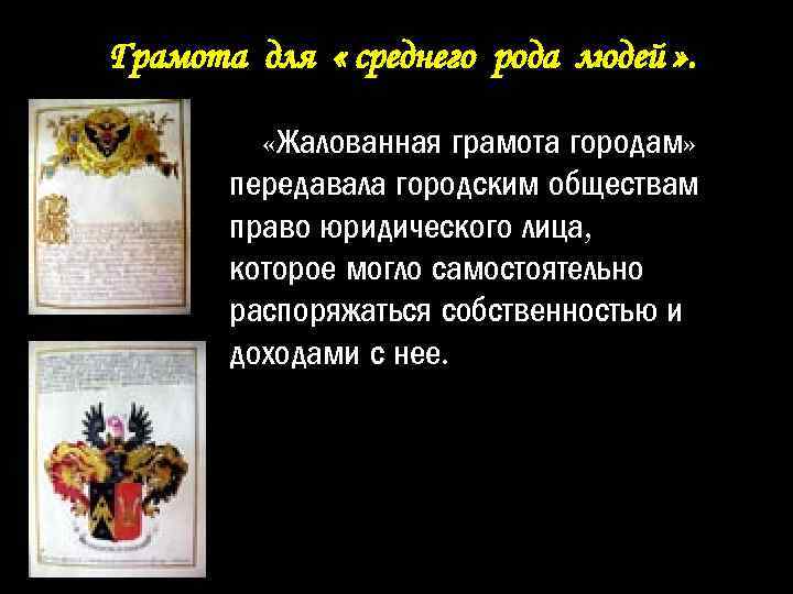 Грамота для « среднего рода людей » . «Жалованная грамота городам» передавала городским обществам