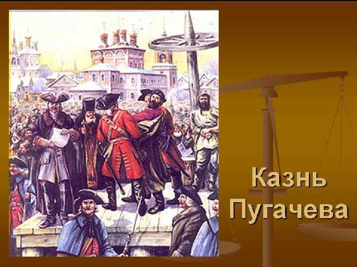 Секуляризация церковных земель. При Екатерине II монастыри, епархии стали полностью зависимыми от государства, которое