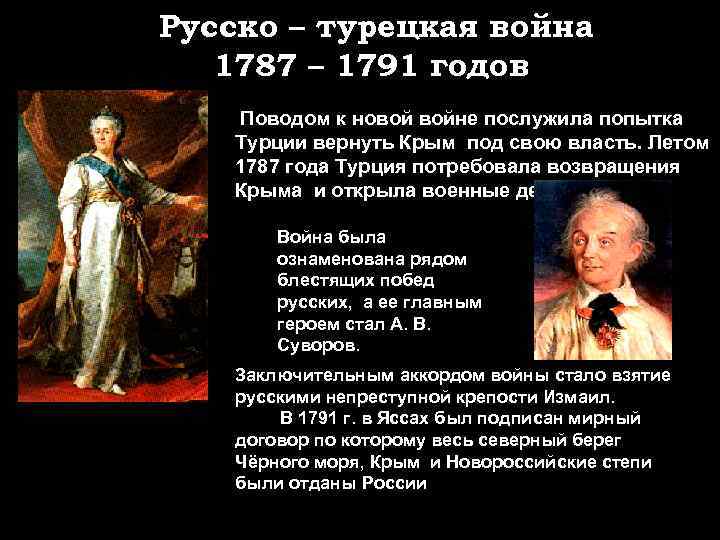 Русско – турецкая война 1787 – 1791 годов Поводом к новой войне послужила попытка