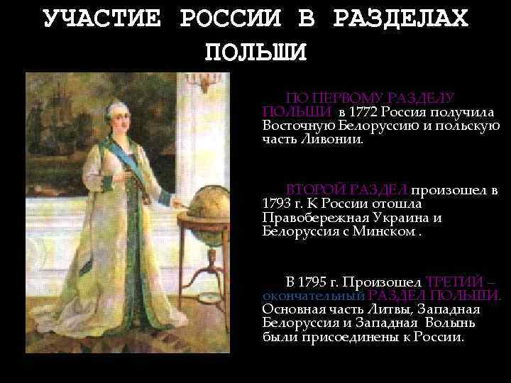 УЧАСТИЕ РОССИИ В РАЗДЕЛАХ ПОЛЬШИ ПО ПЕРВОМУ РАЗДЕЛУ ПОЛЬШИ в 1772 Россия получила Восточную