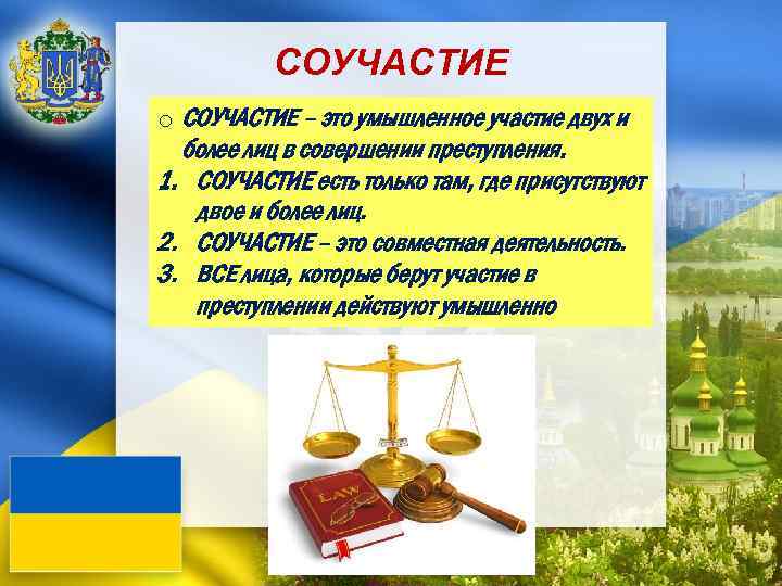 СОУЧАСТИЕ o СОУЧАСТИЕ – это умышленное участие двух и более лиц в совершении преступления.