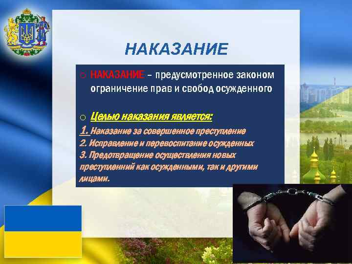 НАКАЗАНИЕ o НАКАЗАНИЕ – предусмотренное законом ограничение прав и свобод осужденного o Целью наказания