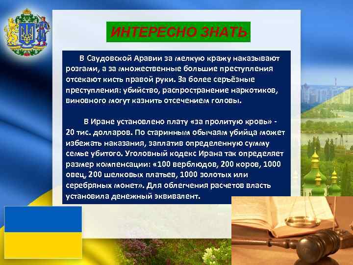 ИНТЕРЕСНО ЗНАТЬ В Саудовской Аравии за мелкую кражу наказывают розгами, а за множественные большие