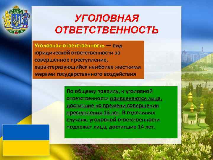 УГОЛОВНАЯ ОТВЕТСТВЕННОСТЬ Уголовная ответственность — вид юридической ответственности за совершенное преступление, характеризующийся наиболее жесткими