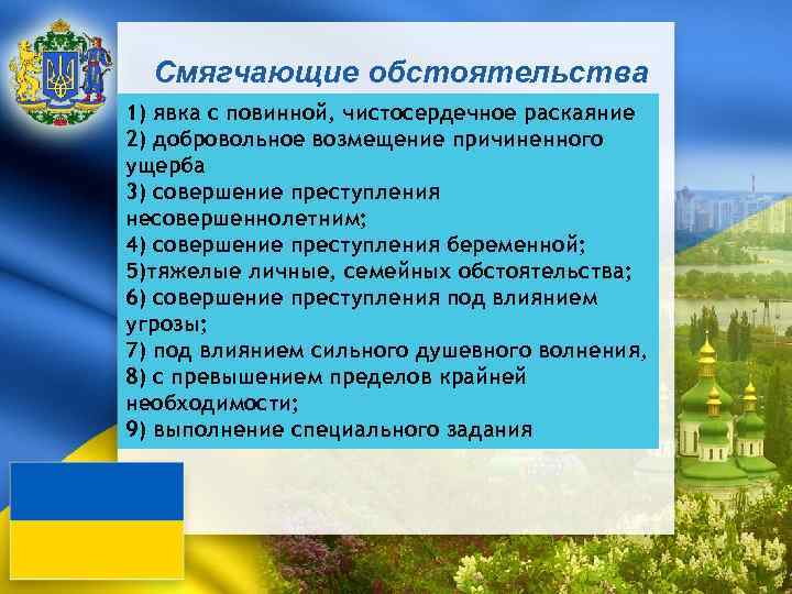 Смягчающие обстоятельства 1) явка с повинной, чистосердечное раскаяние 2) добровольное возмещение причиненного ущерба 3)