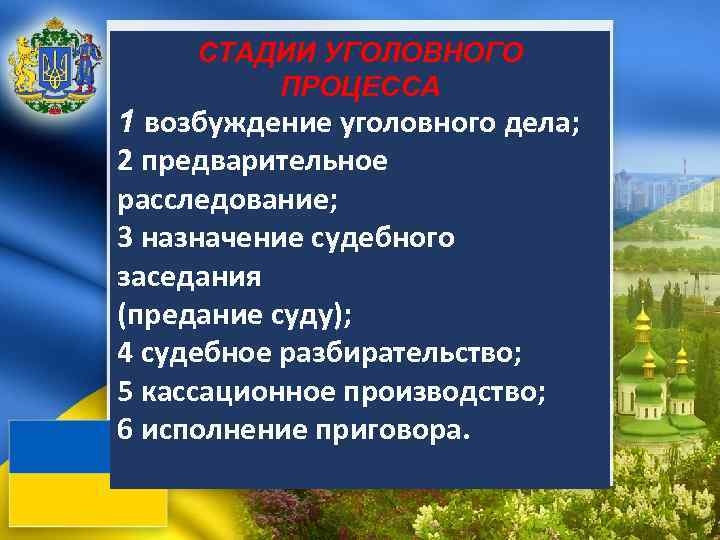 СТАДИИ УГОЛОВНОГО ПРОЦЕССА 1 возбуждение уголовного дела; 2 предварительное расследование; 3 назначение судебного заседания