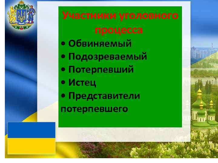 Участники уголовного процесса • Обвиняемый • Подозреваемый • Потерпевший • Истец • Представители потерпевшего