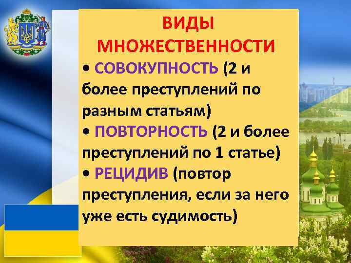 ВИДЫ МНОЖЕСТВЕННОСТИ • СОВОКУПНОСТЬ (2 и более преступлений по разным статьям) • ПОВТОРНОСТЬ (2