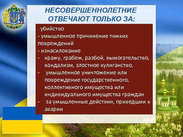 НЕСОВЕРШЕННОЛЕТНИЕ ОТВЕЧАЮТ ТОЛЬКО ЗА: - убийство - умышленное причинение тяжких повреждений - изнасилование -