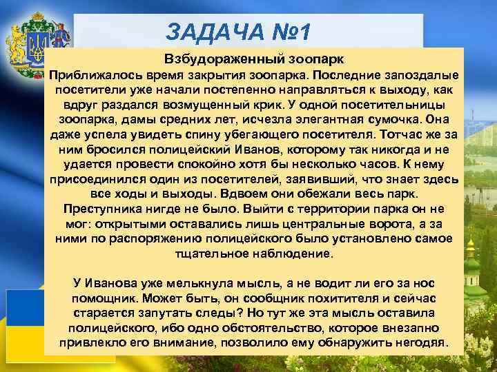 ЗАДАЧА № 1 Взбудораженный зоопарк Приближалось время закрытия зоопарка. Последние запоздалые посетители уже начали