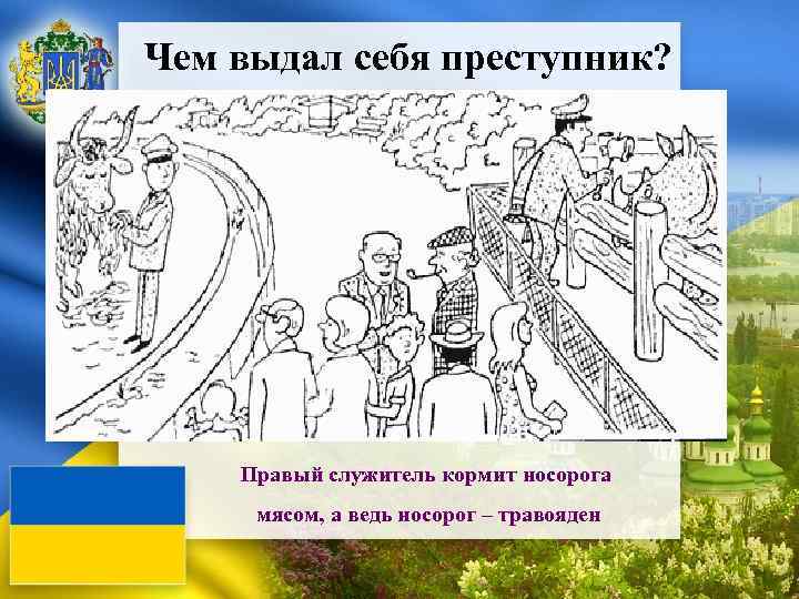 Чем выдал себя преступник? o пункт первый презентации o пункт второй презентации o пункт