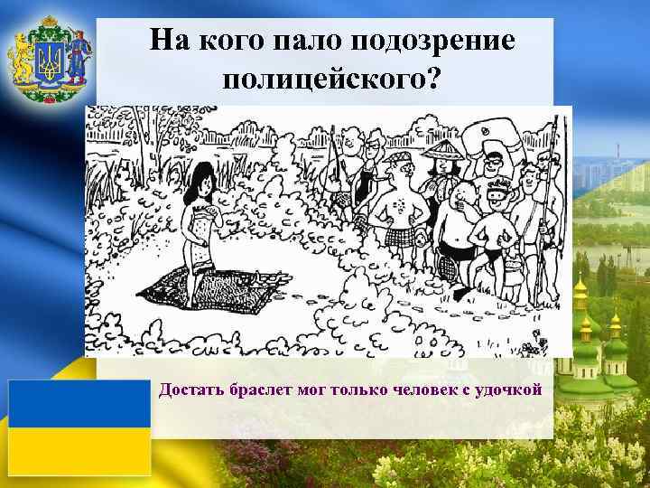 На кого пало подозрение полицейского? o пункт первый презентации o пункт второй презентации o