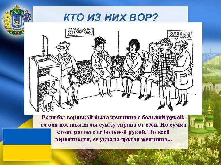 КТО ИЗ НИХ ВОР? Если бы воровкой была женщина с больной рукой, то она