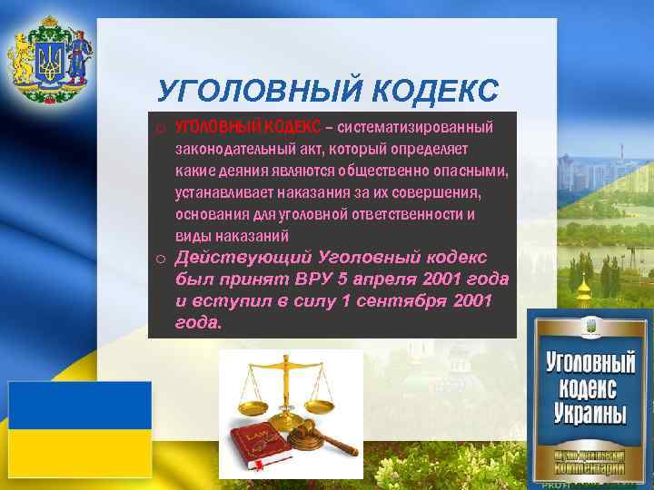 УГОЛОВНЫЙ КОДЕКС o УГОЛОВНЫЙ КОДЕКС – систематизированный законодательный акт, который определяет какие деяния являются