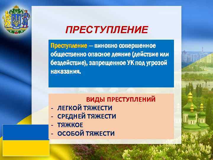 ПРЕСТУПЛЕНИЕ Преступление — виновно совершенное общественно опасное деяние (действие или бездействие), запрещенное УК под