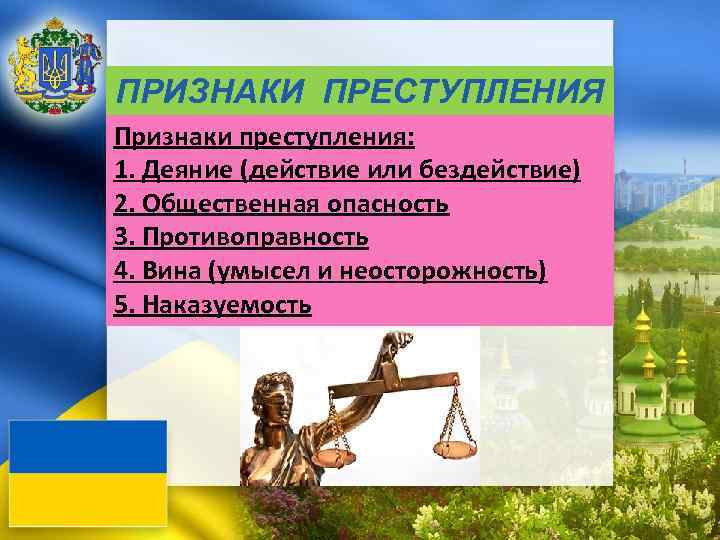 ПРИЗНАКИ ПРЕСТУПЛЕНИЯ Признаки преступления: 1. Деяние (действие или бездействие) 2. Общественная опасность 3. Противоправность