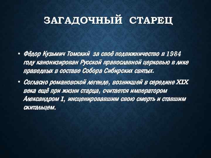 ЗАГАДОЧНЫЙ СТАРЕЦ • Фёдор Кузьмич Томский за своё подвижничество в 1984 году канонизирован Русской