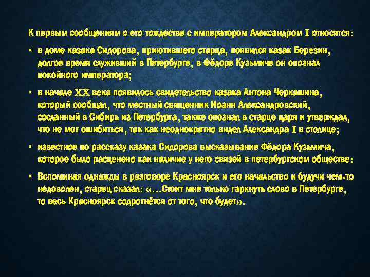 К первым сообщениям о его тождестве с императором Александром I относятся: • в доме