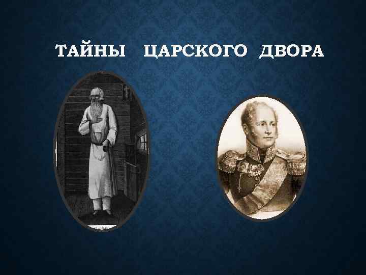 ТАЙНЫ ЦАРСКОГО ДВОРА 