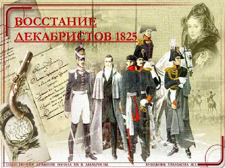 Восстание декабристов ВОССТАНИЕ 14 декабря 1825 ДЕКАБРИСТОВ 