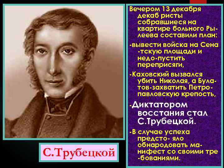 Вечером 13 декабря декаб ристы собравшиеся на квартире больного Рылеева составили план: -вывести войска