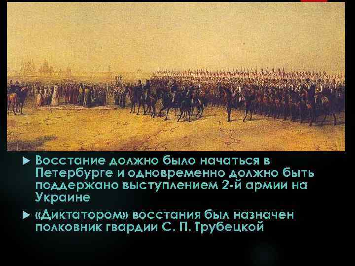 Восстание должно было начаться в Петербурге и одновременно должно быть поддержано выступлением 2 -й