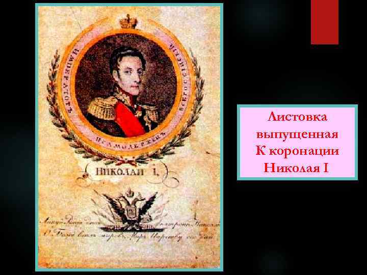 Листовка выпущенная К коронации Николая I. 