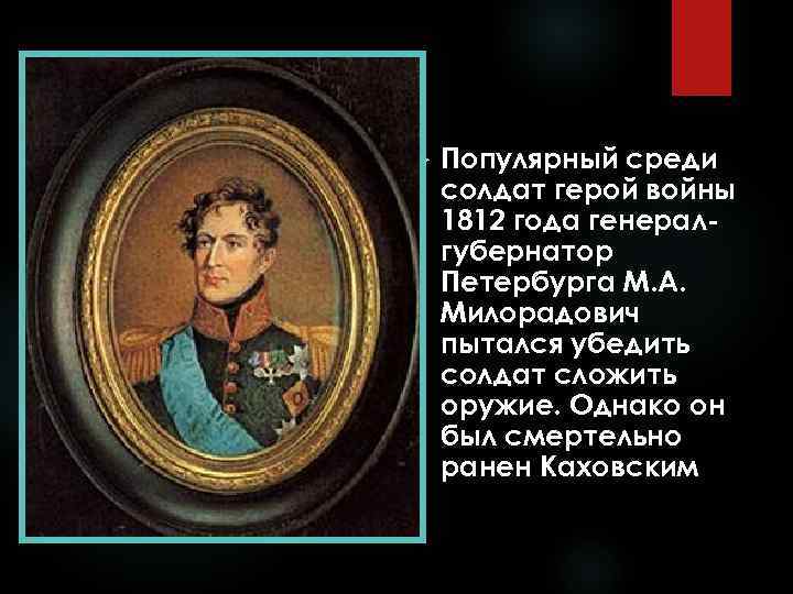  Популярный среди солдат герой войны 1812 года генералгубернатор Петербурга М. А. Милорадович пытался